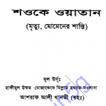মৃত্যু মুমিনের শান্তি pdf বই ডাউনলোড
