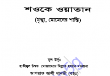 মৃত্যু মুমিনের শান্তি pdf বই ডাউনলোড মৃত্যু মুমিনের শান্তি pdf বই ডাউনলোড