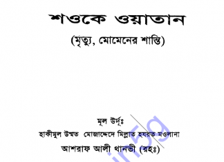 মৃত্যু মুমিনের শান্তি pdf বই ডাউনলোড মৃত্যু মুমিনের শান্তি pdf বই ডাউনলোড