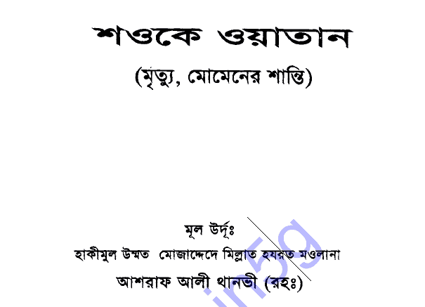 মৃত্যু মুমিনের শান্তি pdf বই ডাউনলোড