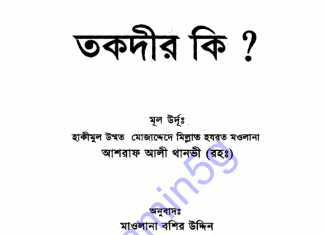 তাকদীর কি pdf বই ডাউনলোড তাকদীর কি pdf বই ডাউনলোড