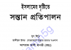 ইসলামের দৃষ্টিতে সন্তান প্রতিপালন pdf বই ডাউনলোড ইসলামের দৃষ্টিতে সন্তান প্রতিপালন pdf বই ডাউনলোড