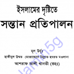ইসলামের দৃষ্টিতে সন্তান প্রতিপালন pdf বই ডাউনলোড