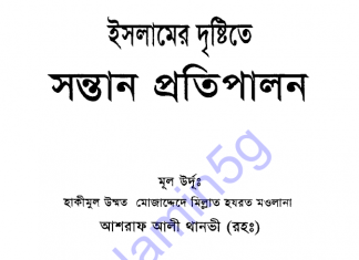 ইসলামের দৃষ্টিতে সন্তান প্রতিপালন pdf বই ডাউনলোড ইসলামের দৃষ্টিতে সন্তান প্রতিপালন pdf বই ডাউনলোড
