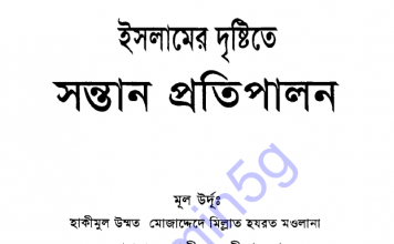 ইসলামের দৃষ্টিতে সন্তান প্রতিপালন pdf বই ডাউনলোড ইসলামের দৃষ্টিতে সন্তান প্রতিপালন pdf বই ডাউনলোড