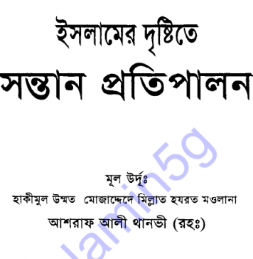 ইসলামের দৃষ্টিতে সন্তান প্রতিপালন pdf বই ডাউনলোড ইসলামের দৃষ্টিতে সন্তান প্রতিপালন pdf বই ডাউনলোড