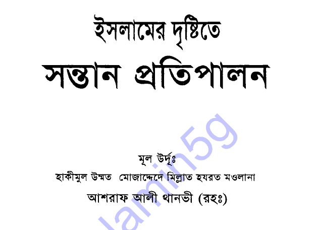 ইসলামের দৃষ্টিতে সন্তান প্রতিপালন pdf বই ডাউনলোড