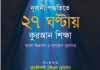 ২৭ ঘন্টায় কুরআন শিক্ষা pdf বই ডাউনলোড ২৭ ঘন্টায় কুরআন শিক্ষা pdf বই ডাউনলোড