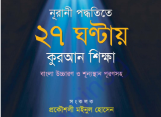 ২৭ ঘন্টায় কুরআন শিক্ষা pdf বই ডাউনলোড ২৭ ঘন্টায় কুরআন শিক্ষা pdf বই ডাউনলোড