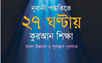 ২৭ ঘন্টায় কুরআন শিক্ষা pdf বই ডাউনলোড ২৭ ঘন্টায় কুরআন শিক্ষা pdf বই ডাউনলোড