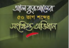 ৫০ ভাগ শব্দের কুরআনের সংক্ষিপ্ত অভিধান pdf বই ডাউনলোড ৫০ ভাগ শব্দের কুরআনের সংক্ষিপ্ত অভিধান pdf বই ডাউনলোড