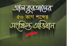৫০ ভাগ শব্দের কুরআনের সংক্ষিপ্ত অভিধান pdf বই ডাউনলোড ৫০ ভাগ শব্দের কুরআনের সংক্ষিপ্ত অভিধান pdf বই ডাউনলোড