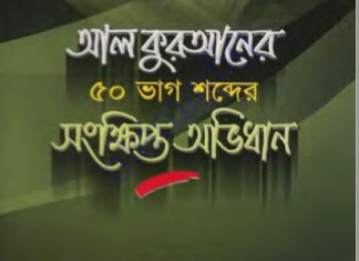 ৫০ ভাগ শব্দের কুরআনের সংক্ষিপ্ত অভিধান pdf বই ডাউনলোড ৫০ ভাগ শব্দের কুরআনের সংক্ষিপ্ত অভিধান pdf বই ডাউনলোড