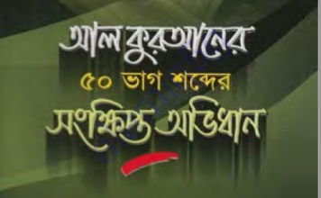 ৫০ ভাগ শব্দের কুরআনের সংক্ষিপ্ত অভিধান pdf বই ডাউনলোড ৫০ ভাগ শব্দের কুরআনের সংক্ষিপ্ত অভিধান pdf বই ডাউনলোড