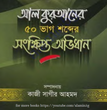 ৫০ ভাগ শব্দের কুরআনের সংক্ষিপ্ত অভিধান pdf বই ডাউনলোড ৫০ ভাগ শব্দের কুরআনের সংক্ষিপ্ত অভিধান pdf বই ডাউনলোড