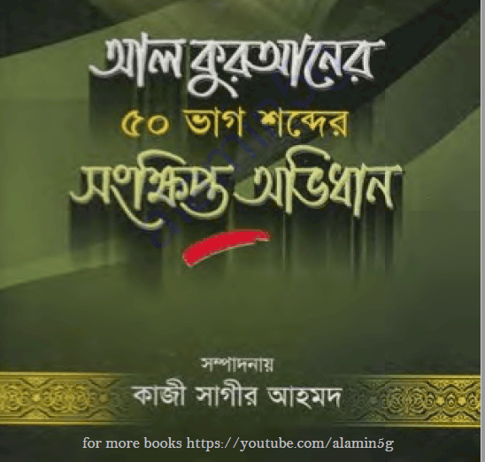 ৫০ ভাগ শব্দের কুরআনের সংক্ষিপ্ত অভিধান pdf বই ডাউনলোড