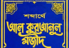 শব্দার্থে আল কুরআনুল মাজীদ ১ম খন্ড pdf বই ডাউনলোড শব্দার্থে আল কুরআনুল মাজীদ ১ম খন্ড pdf বই ডাউনলোড