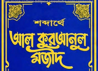 শব্দার্থে আল কুরআনুল মাজীদ ১ম খন্ড pdf বই ডাউনলোড শব্দার্থে আল কুরআনুল মাজীদ ১ম খন্ড pdf বই ডাউনলোড