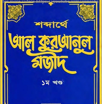 শব্দার্থে আল কুরআনুল মাজীদ ১ম খন্ড pdf বই ডাউনলোড শব্দার্থে আল কুরআনুল মাজীদ ১ম খন্ড pdf বই ডাউনলোড