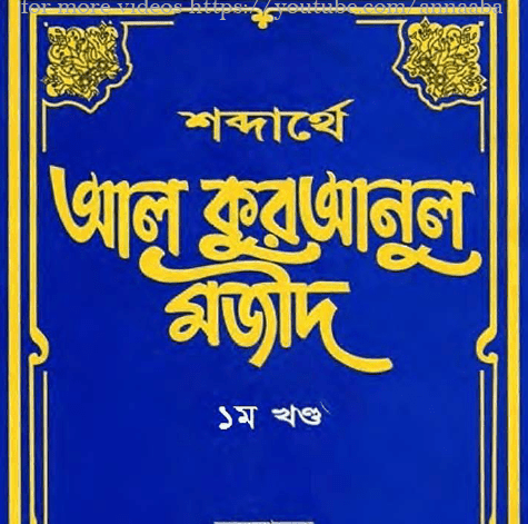 শব্দার্থে আল কুরআনুল মাজীদ ১ম খন্ড pdf বই ডাউনলোড