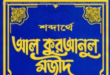 শব্দার্থে কুরআনুল মাজীদ ২য় খন্ড pdf বই ডাউনলোড শব্দার্থে কুরআনুল মাজীদ ২য় খন্ড pdf বই ডাউনলোড