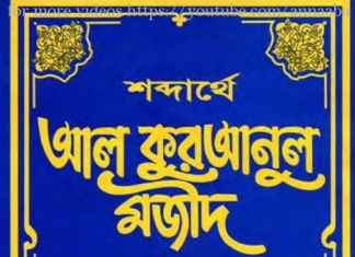 শব্দার্থে কুরআনুল মাজীদ ২য় খন্ড pdf বই ডাউনলোড শব্দার্থে কুরআনুল মাজীদ ২য় খন্ড pdf বই ডাউনলোড