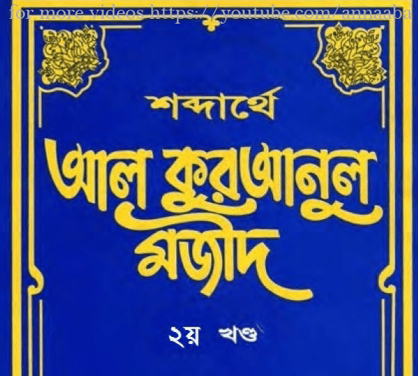শব্দার্থে কুরআনুল মাজীদ ২য় খন্ড pdf বই ডাউনলোড