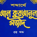 শব্দার্থে কুরআনুল মাজীদ ৩য় খন্ড pdf বই ডাউনলোড