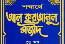 শব্দার্থে কুরআনুল মাজীদ ৩য় খন্ড pdf বই ডাউনলোড শব্দার্থে কুরআনুল মাজীদ ৩য় খন্ড pdf বই ডাউনলোড