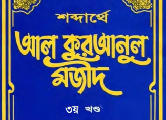 শব্দার্থে কুরআনুল মাজীদ ৩য় খন্ড pdf বই ডাউনলোড শব্দার্থে কুরআনুল মাজীদ ৩য় খন্ড pdf বই ডাউনলোড