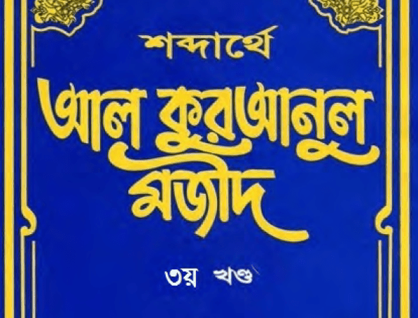 শব্দার্থে কুরআনুল মাজীদ ৩য় খন্ড pdf বই ডাউনলোড