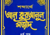 শব্দার্থে কুরআনুল মাজীদ ৪র্থ খন্ড pdf বই ডাউনলোড শব্দার্থে আল কুরআনুল মাজীদ ৪র্থ খন্ড pdf বই ডাউনলোড