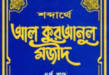 শব্দার্থে কুরআনুল মাজীদ ৪র্থ খন্ড pdf বই ডাউনলোড শব্দার্থে আল কুরআনুল মাজীদ ৪র্থ খন্ড pdf বই ডাউনলোড