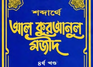 শব্দার্থে কুরআনুল মাজীদ ৪র্থ খন্ড pdf বই ডাউনলোড শব্দার্থে আল কুরআনুল মাজীদ ৪র্থ খন্ড pdf বই ডাউনলোড