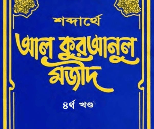 শব্দার্থে কুরআনুল মাজীদ ৪র্থ খন্ড pdf বই ডাউনলোড