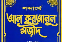 শব্দার্থে কুরআনুল মাজীদ ৫ম খন্ড pdf বই ডাউনলোড শব্দার্থে কুরআনুল মাজীদ ৫ম খন্ড pdf বই ডাউনলোড