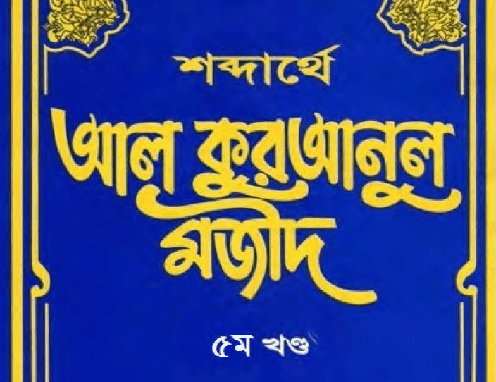 শব্দার্থে কুরআনুল মাজীদ ৫ম খন্ড pdf বই ডাউনলোড