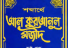 শব্দার্থে কুরআনুল মাজীদ ৬ষ্ঠ খন্ড pdf বই ডাউনলোড শব্দার্থে কুরআনুল মাজীদ ৬ষ্ঠ খন্ড pdf বই ডাউনলোড
