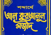 শব্দার্থে কুরআনুল মাজীদ ৬ষ্ঠ খন্ড pdf বই ডাউনলোড শব্দার্থে কুরআনুল মাজীদ ৬ষ্ঠ খন্ড pdf বই ডাউনলোড