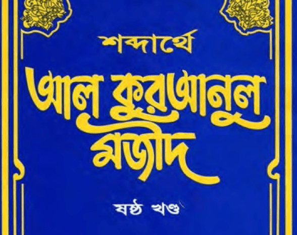 শব্দার্থে কুরআনুল মাজীদ ৬ষ্ঠ খন্ড pdf বই ডাউনলোড