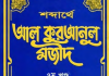 শব্দার্থে কুরআনুল মাজীদ ৭ম খন্ড pdf বই ডাউনলোড শব্দার্থে কুরআনুল মাজীদ ৭ম খন্ড pdf বই ডাউনলোড