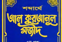 শব্দার্থে কুরআনুল মাজীদ ৭ম খন্ড pdf বই ডাউনলোড শব্দার্থে কুরআনুল মাজীদ ৭ম খন্ড pdf বই ডাউনলোড