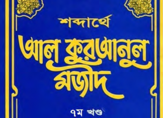 শব্দার্থে কুরআনুল মাজীদ ৭ম খন্ড pdf বই ডাউনলোড শব্দার্থে কুরআনুল মাজীদ ৭ম খন্ড pdf বই ডাউনলোড