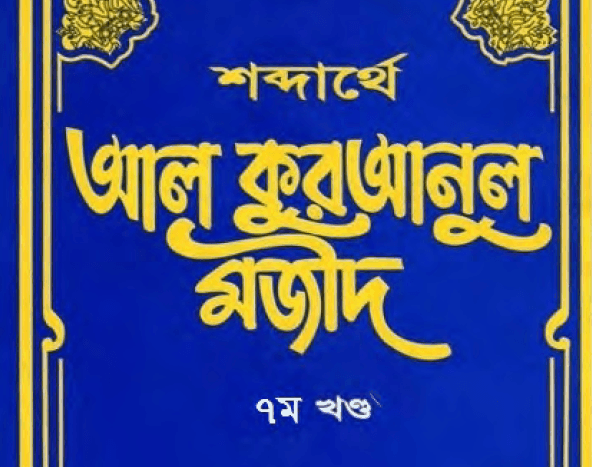 শব্দার্থে কুরআনুল মাজীদ ৭ম খন্ড pdf বই ডাউনলোড