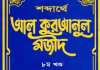 শব্দার্থে কুরআনুল মাজীদ ৮ম খন্ড pdf বই ডাউনলোড শব্দার্থে কুরআনুল মাজীদ ৮ম খন্ড pdf বই ডাউনলোড