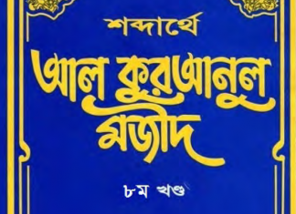 শব্দার্থে কুরআনুল মাজীদ ৮ম খন্ড pdf বই ডাউনলোড শব্দার্থে কুরআনুল মাজীদ ৮ম খন্ড pdf বই ডাউনলোড
