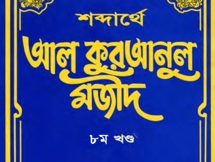শব্দার্থে কুরআনুল মাজীদ ৮ম খন্ড pdf বই ডাউনলোড