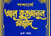 শব্দার্থে কুরআনুল মাজীদ ৯ম খন্ড pdf বই ডাউনলোড শব্দার্থে কুরআনুল মাজীদ ৯ম খন্ড pdf বই ডাউনলোড