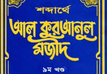 শব্দার্থে কুরআনুল মাজীদ ৯ম খন্ড pdf বই ডাউনলোড শব্দার্থে কুরআনুল মাজীদ ৯ম খন্ড pdf বই ডাউনলোড