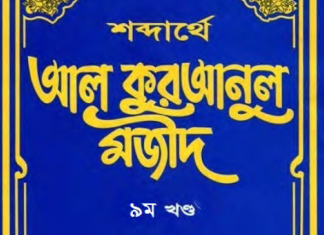 শব্দার্থে কুরআনুল মাজীদ ৯ম খন্ড pdf বই ডাউনলোড শব্দার্থে কুরআনুল মাজীদ ৯ম খন্ড pdf বই ডাউনলোড